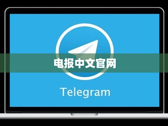 电报中文官网