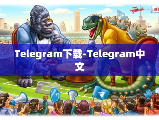 Telegram下载-Telegram中文