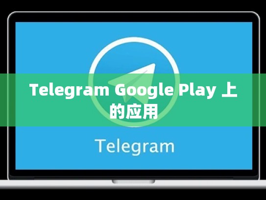 Telegram Google Play 上的应用