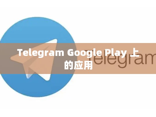 Telegram Google Play 上的应用