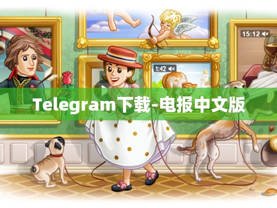 Telegram下载-电报中文版