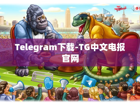 Telegram下载-TG中文电报官网