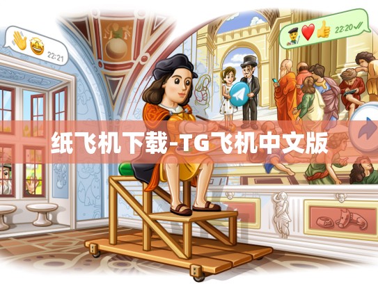 纸飞机下载-TG飞机中文版