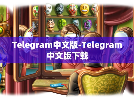 Telegram中文版-Telegram中文版下载