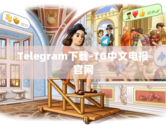 Telegram下载-TG中文电报官网