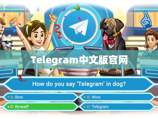Telegram中文版官网