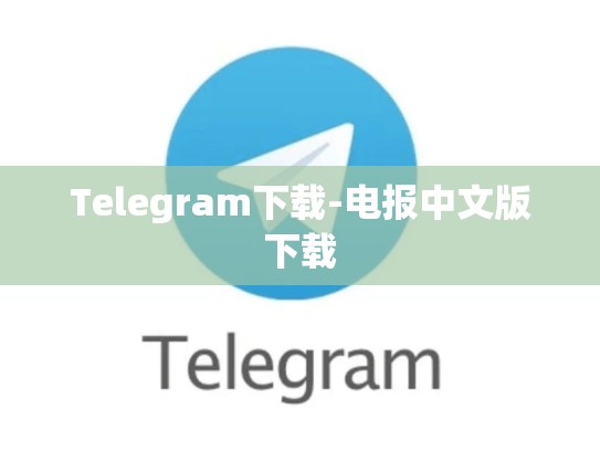 Telegram下载-电报中文版下载
