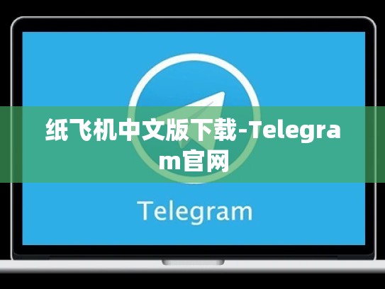 纸飞机中文版下载-Telegram官网