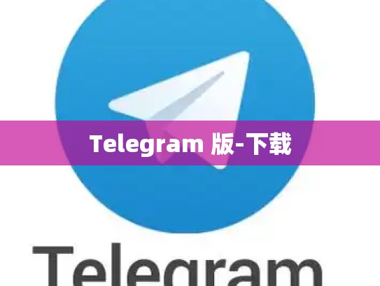 Telegram 版-下载