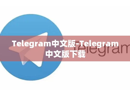 Telegram中文版-Telegram中文版下载
