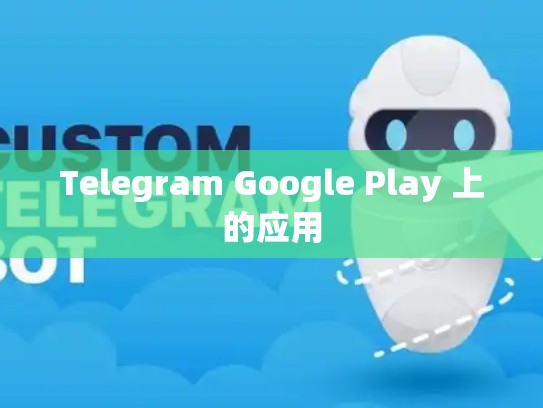 Telegram Google Play 上的应用