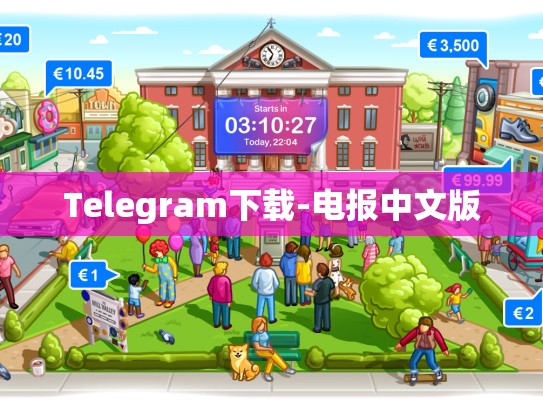 Telegram下载-电报中文版