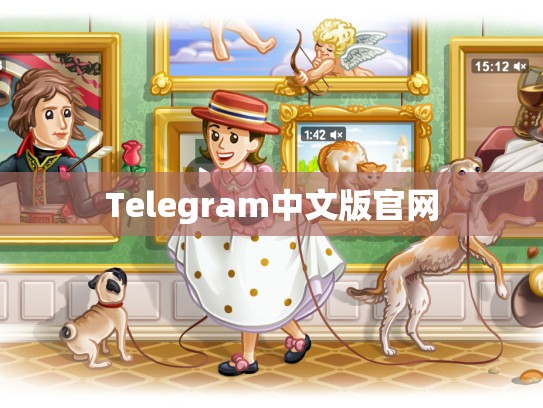 Telegram中文版官网