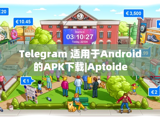 Telegram 适用于Android的APK下载|Aptoide