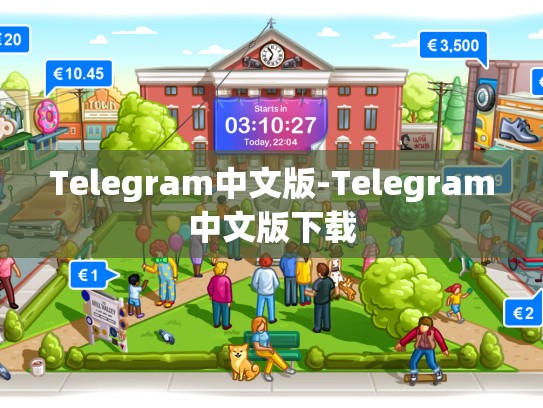 Telegram中文版-Telegram中文版下载