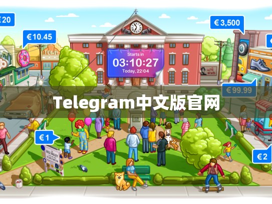 Telegram中文版官网