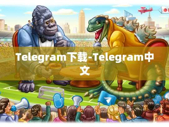 Telegram下载-Telegram中文