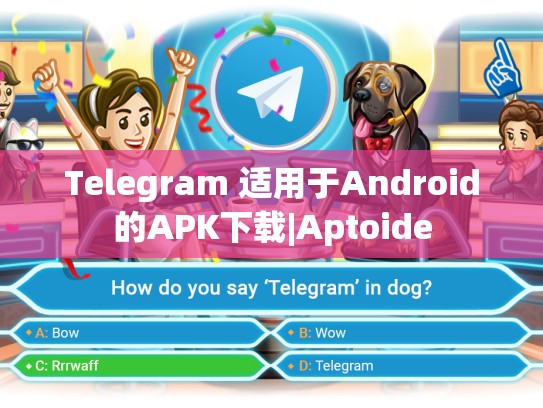 Telegram 适用于Android的APK下载|Aptoide