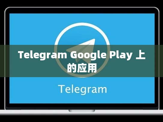 Telegram Google Play 上的应用