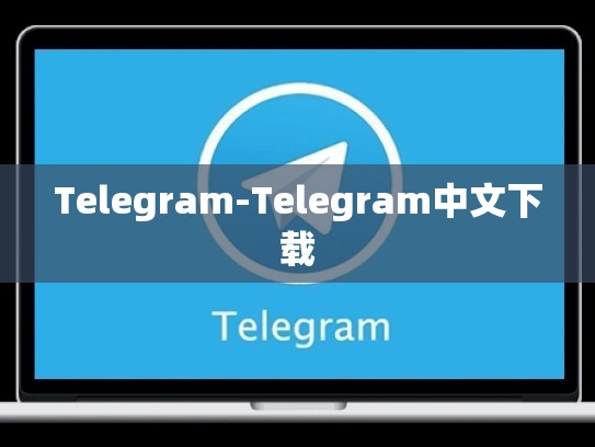 Telegram-Telegram中文下载