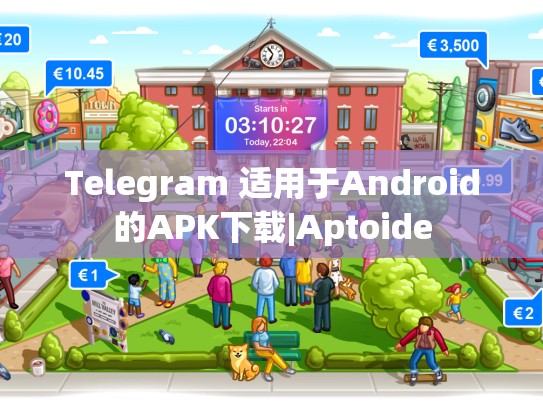 Telegram 适用于Android的APK下载|Aptoide