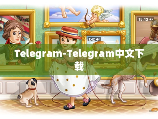 Telegram-Telegram中文下载