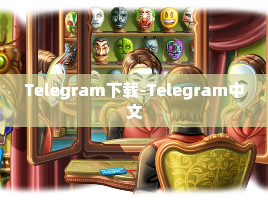 Telegram下载-Telegram中文