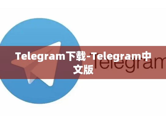 Telegram下载-Telegram中文版
