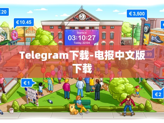 Telegram下载-电报中文版下载