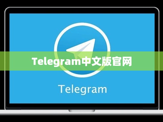 Telegram中文版官网