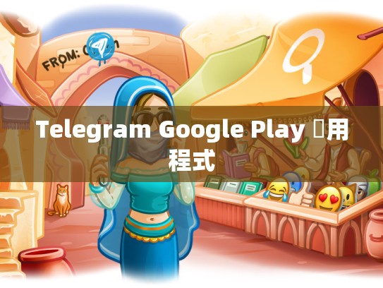 Telegram Google Play 應用程式