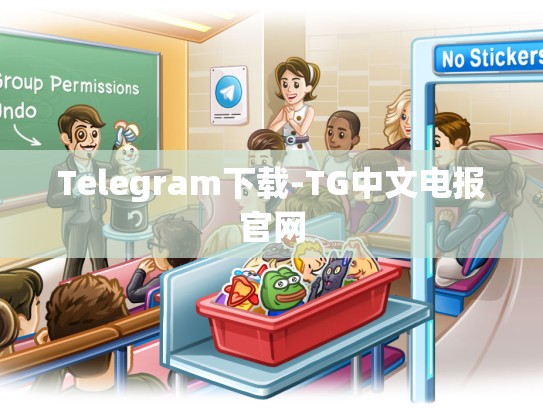 Telegram下载-TG中文电报官网