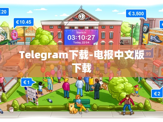 Telegram下载-电报中文版下载