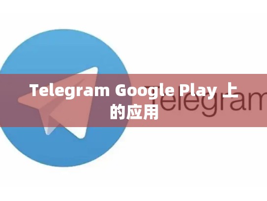 Telegram Google Play 上的应用