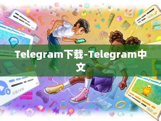 Telegram下载-Telegram中文