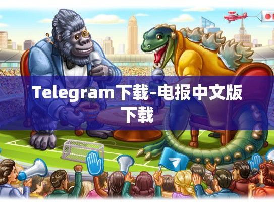 Telegram下载-电报中文版下载
