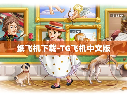 纸飞机下载-TG飞机中文版