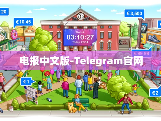 电报中文版-Telegram官网