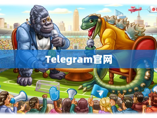Telegram官网