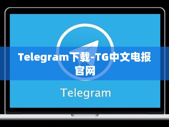 Telegram下载-TG中文电报官网
