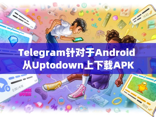 Telegram针对于Android 从Uptodown上下载APK
