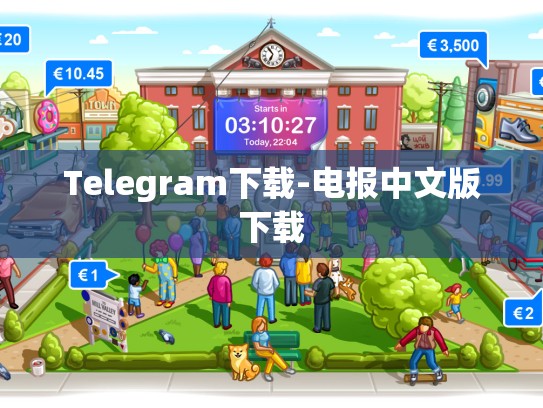 Telegram下载-电报中文版下载