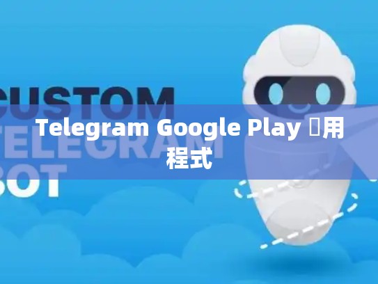 Telegram Google Play 應用程式