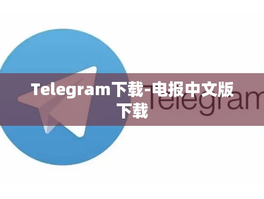 Telegram下载-电报中文版下载