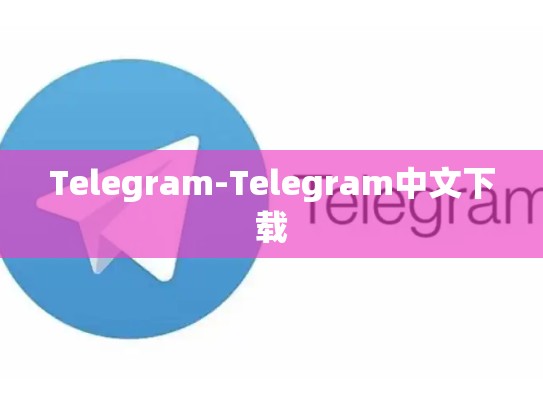 Telegram-Telegram中文下载