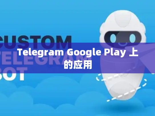Telegram Google Play 上的应用
