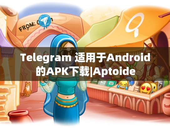 Telegram 适用于Android的APK下载|Aptoide