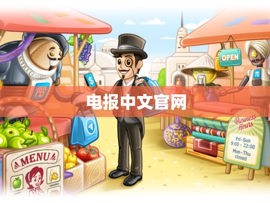 电报中文官网