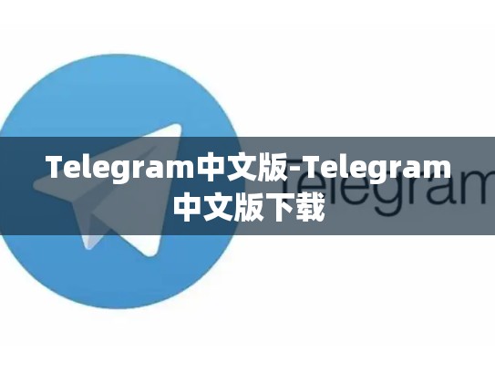 Telegram中文版-Telegram中文版下载
