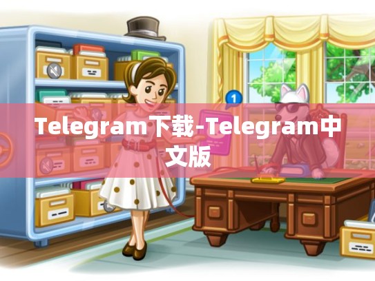 Telegram下载-Telegram中文版